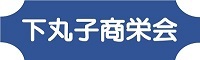 下丸子商栄会ホームページ